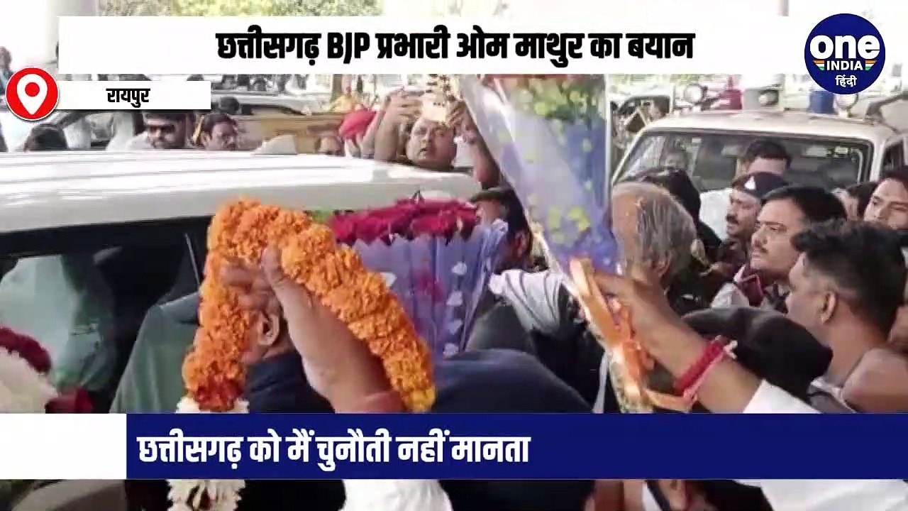 ओम माथुर ने किया छत्तीसगढ़ में BJP की परमानेंट सरकार बनाने का दावा,सीएम भूपेश का जवाब भी सुनिए।