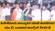 ಹಿರೇಕೆರೂರು: ಮಾಜಿ ಶಾಸಕ ಯು ಬಿ ಬಣಕಾರ ಕಾಂಗ್ರೆಸ್ ಸೇರ್ಪಡೆ