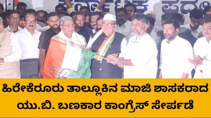 ಹಿರೇಕೆರೂರು: ಮಾಜಿ ಶಾಸಕ ಯು ಬಿ ಬಣಕಾರ ಕಾಂಗ್ರೆಸ್ ಸೇರ್ಪಡೆ