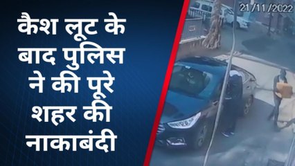 ग्वालियर:एक करोड़ बीस लाख की लूट का सीसीटीवी फुटेज आया सामने,देखें पूरा वीडियो