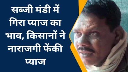 गुना : सब्जी मंडी में गिरें प्याज का भाव, किसानों को सड़क पर फेंकनी पड़ी प्याज