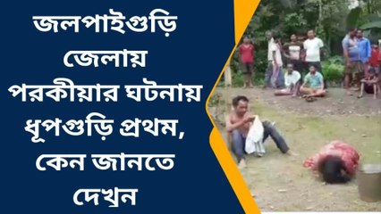 জলপাইগুড়ি: চাঞ্চল্যকর তথ্য! জেলায় পরকীয়ার ঘটনায় প্রথম ধূপগুড়ি !কেন দেখুন