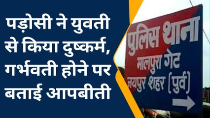 जयपुर: पड़ोसी ने युवती से किया दुष्कर्म, गर्भवती होने पर बताई आपबीती, देखिए खबर