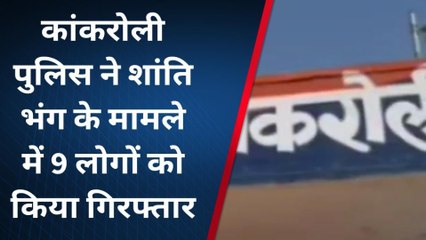 राजसमंद: पुलिस ने शांतिभंग में 9 लोगो को किया गिरफ्तार