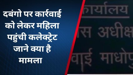 सवाईमाधोपुर : दबंगो पर कार्रवाई की मांग लेकर महिला पहुंची कलेक्ट्रेट, जानिए क्या है मामला