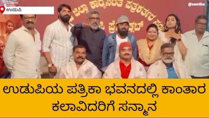 ಉಡುಪಿ: ಕುದ್ರು ಚಿತ್ರ ತಂಡದ ವತಿಯಿಂದ &#039;ಕಾಂತಾರ&#039; ಕಲಾವಿದರಿಗೆ ಸನ್ಮಾನ!
