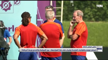 إنجلترا وويلز والولايات المتحدة وإيران على خط المواجهة.. بين السياسة والتحدي وربما الرياضة