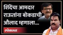 शिंदेंचा आमदार संजय राऊतांवर खवळला.. बोकडाची औलाद असा उल्लेख.. | Sanjay Gaikwad on Sanjay Raut