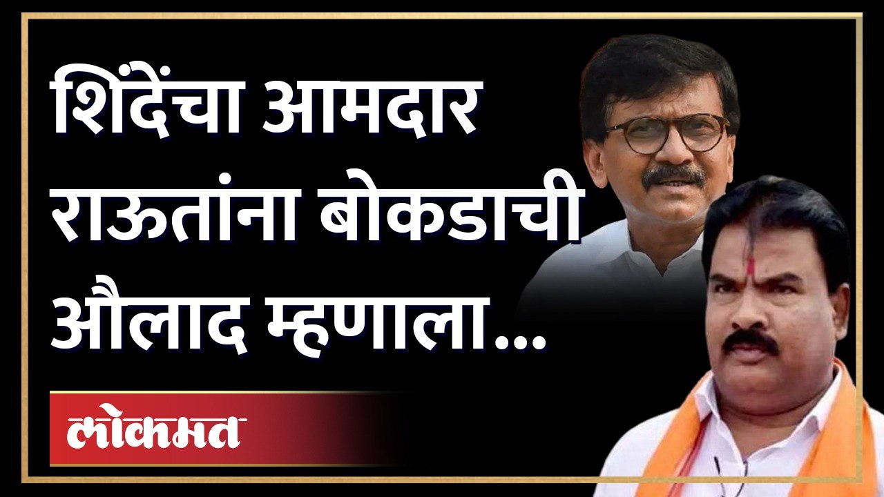 शिंदेंचा आमदार संजय राऊतांवर खवळला.. बोकडाची औलाद असा उल्लेख.. | Sanjay Gaikwad on Sanjay Raut
