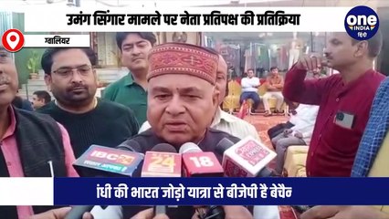 उमंग सिंगार मामले पर नेता प्रतिपक्ष की प्रतिक्रिया