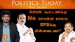 ADMK கூட்டணிக்கு No சொன்ன பாமக; EPSக்கு பின்னடைவா? | Politics Today With Jailany | Ep56 | 21.11.2022