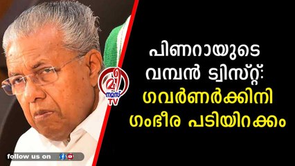 ഗവർണർക്ക് കാര്യം ബോധ്യമായി