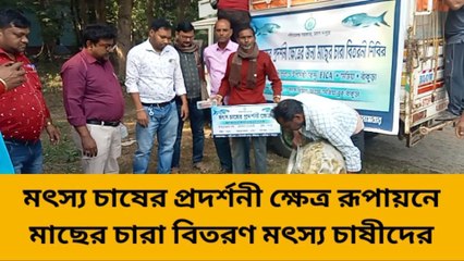 বাঁকুড়া : মৎস চাষের প্রদর্শনী ক্ষেত্র রূপায়ণে আতমা প্রকল্প, মৎস চাষীদের দেওয়া হল মাছের চারা