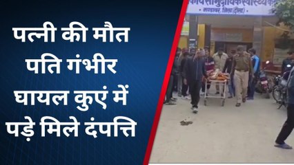 ब्रेकिंग: कुएं के अंदर ऐसी हालत में मिले पति-पत्नी, एक की मौत और...