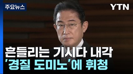 "총리 스스로 물러날 생각해야"...日 기시다, 장관 '경질 도미노'에 휘청 / YTN