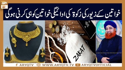 Khawateen ke Zewar ki Zakat Khawateen ko hi Ada Karni Hogi? | Mufti Akmal | ARY Qtv