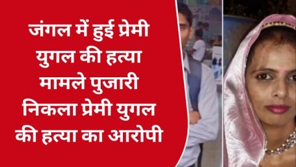 ब्रेकिंग: जंगल में चिपके मिले थे कपल के शव, तांत्रिक ने दिया था वारदात को अंजाम