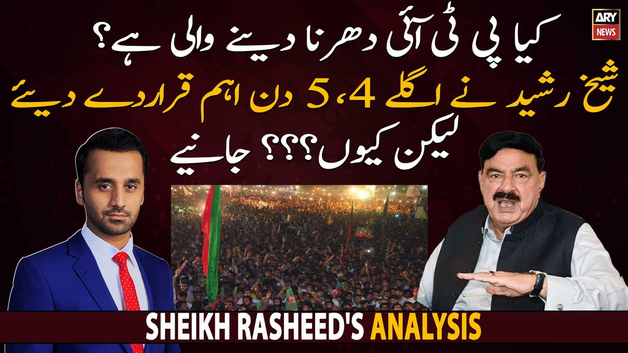 Kya PTI Faizabad mein Dharna denay wali hai? janiye Sheikh Rasheed say