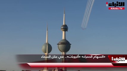 «السهام الحمراء» «أكروبات».. في عنان السماء