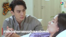 กำลังใจข้างกายของขิมและเข็มหอม | ตอกย้ำความสนุก ป้อมปางบรรพ์