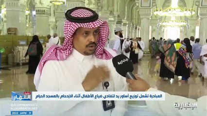 «الزائر الصغير».. خدمة للاهتمام بالأطفال داخل الحرم لتفادي ضياعهم