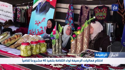 الرصيفة: اختتام فعاليات الرصيفة لواء الثقافة بتنفيذ 40 مشروعاً ثقافيا