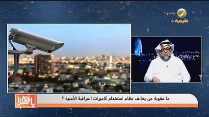 قانوني: مخالفة نظام استخدام كاميرات المراقبة الأمنية قد يحتوى على جريمة تستوجب عقوبة أخرى