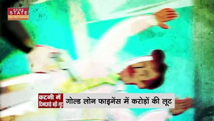 Katni News: कटनी में बंदूक की नोक पर 16 किलो सोना ले गए बदमाश