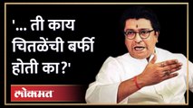 Raj Thackeray on Chitale Barfi | मनसेचा मेळावा... राज यांनी चितळेंची बर्फी का काढली?