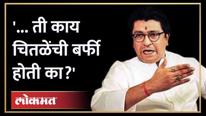 Raj Thackeray on Chitale Barfi | मनसेचा मेळावा... राज यांनी चितळेंची बर्फी का काढली?