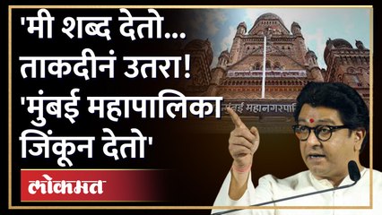 'हुजरेगिरी करणारे पदाधिकारी नकोत'... राज यांनी मनसैनिकांना सुनावलं | Raj Thackeray on MNS Sainik