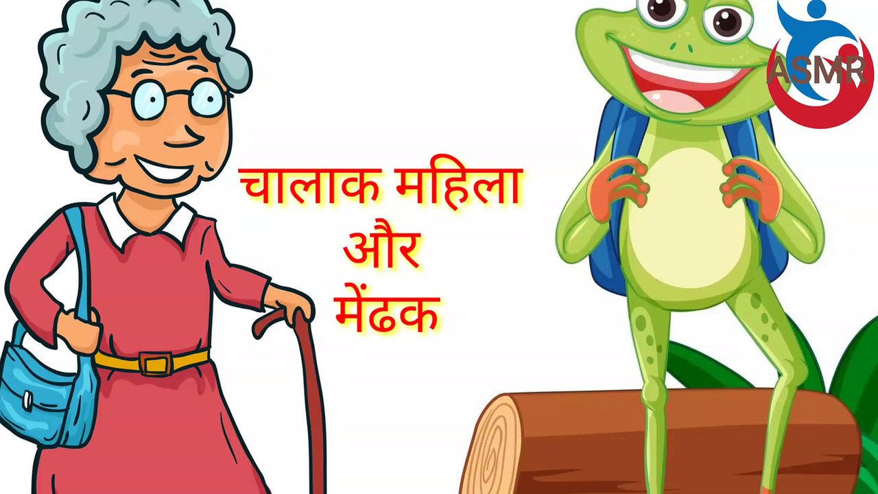 Clever Women and Frog, chalak manila aur mendak