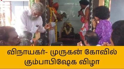 புதுகை: சாந்தநாதா விநாயகர், பாலமுருகன் கோவில் கும்பாபிஷேக விழா