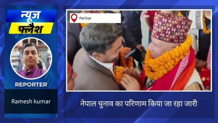 सीतामढ़ी: नेपाल में लोकसभा चुनाव के परिणाम में सर्लाही जिले से उपेंद्र महतो ने जीत किया हासिल