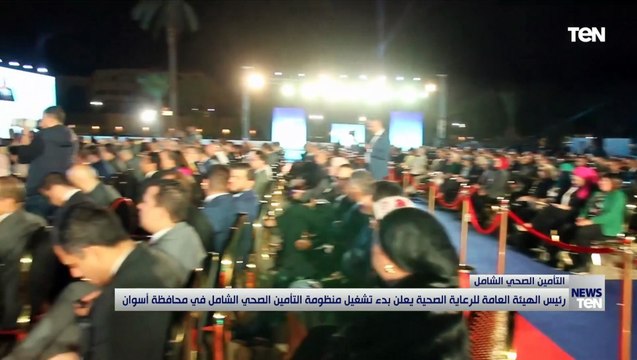 رئيس الهيئة العامة للرعاية الصحية يعلن بدء تشغيل منظومة التأمين الصحي الشامل في أسوان