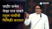 Raj Thackeray यांचा Rahul Gandhi वर हल्लाबोल | Mumbai | Sakal