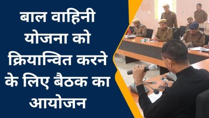 बीकानेर: बाल वाहिनी योजना की क्रियान्वित को लेकर बैठक आयोजित, देखें क्या बोले संभागीय आयुक्त
