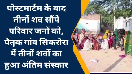 डीग: एक साथ उठी तीन अर्थियां तो माहौल हो गया गमगीन, किया अ‍ंतिम संस्‍कार