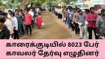 காரைக்குடியில் 10 மையங்களில் 8023 பேர் காவலர் தேர்வு எழுதினர்