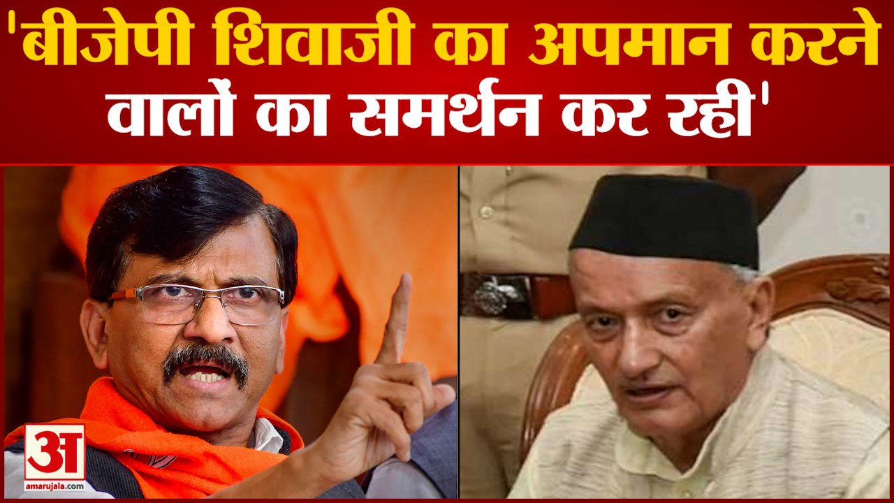 बीजेपी पर बरसे Sanjay Raut 'बीजेपी शिवाजी का अपमान करने वालों का समर्थन कर रही है'