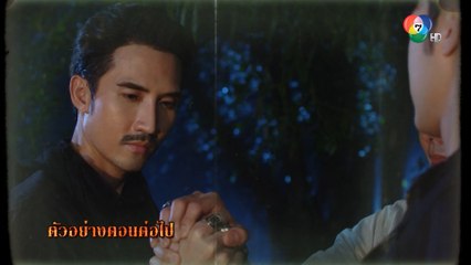 ตัวอย่าง สัจจะในชุมโจร (เสือสั่งฟ้า 3) EP.15 | 2 ธ.ค.65 | Ch7HD