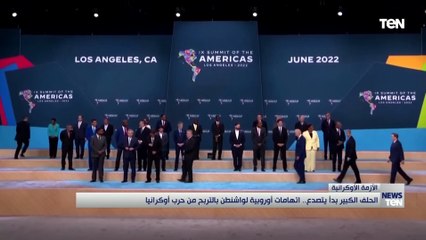 الحلف الكبير يتصدع.. اتهامات أوروبية لواشنطن بالتربح من حرب أوكرانيا