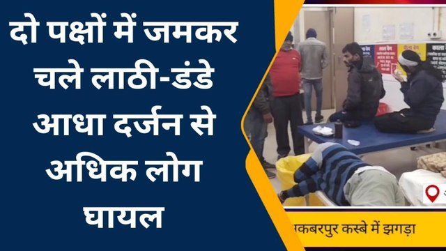 अलवर : नाली के विवाद को लेकर 2 पक्षों में हुई लाठी भाटा जंग, आधा दर्जन से अधिक लोग घायल....