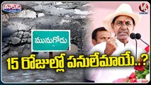 CM KCR Forgot Munugodu Bypoll Promises _ V6 Teenmaar