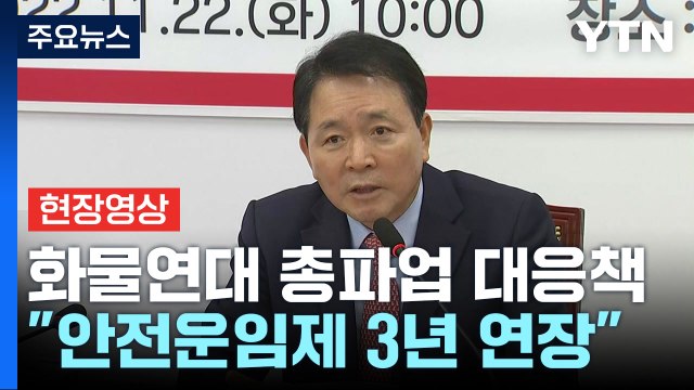 [현장영상+] 당정 안전운임제 3년 연장 추진... 적용대상 확대는 안 해 / YTN