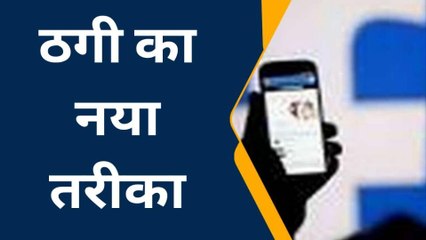 ठगी का नया तरीका: घर की चौखट पर आकर ठग लेते हैं बदमाश, देखें कैसे