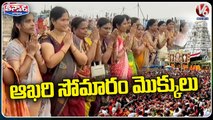 Devotees Rush At All Temples On The Eve Of Karthika Pournami _ V6 Teenmaar