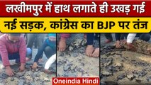 Lakhimpur-Kheri में हाथ लगाते ही उखड़ गई नई रोड, congress का BJP पर तंज | वनइंडिया हिंदी |*News