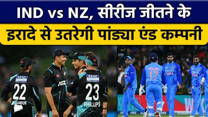 IND vs NZ: सीरीज पर कब्जा करने पर Team India की नजर, Match Preview | वनइंडिया हिंदी *Cricket