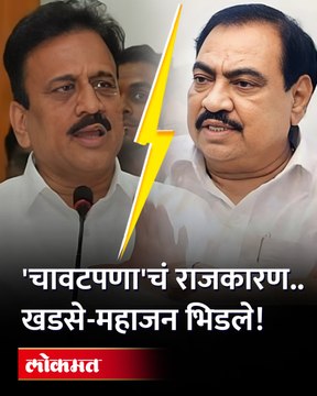 एकनाथ खडसे आणि गिरीश महाजन यांच्या पुन्हा उफाळला वाद Eknath khadse vs Girish Mahajan